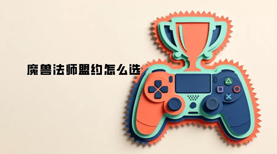 魔兽法师盟约精选排行与推荐