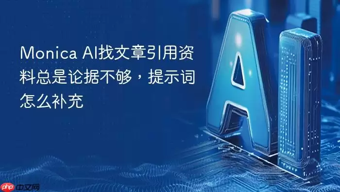 Monica AI引用资料不足？高效提示词补充技巧
