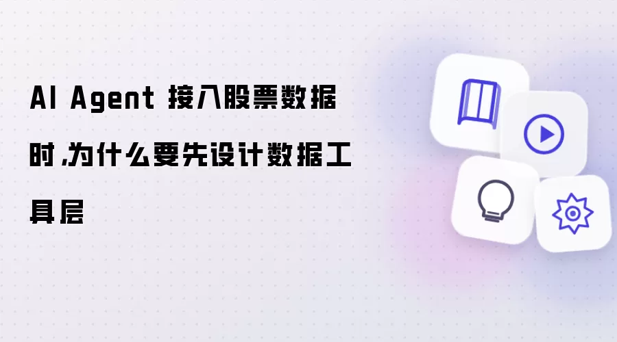 AI Agent股票数据接入：数据工具层设计核心