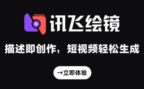 讯飞绘镜AI短视频创作工具最新深度评测：2024年一站式制作推荐