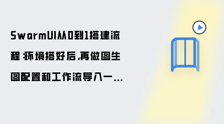 SwarmUI完整搭建指南：从环境配置到图生图工作流一键导入