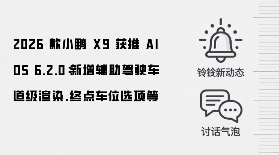 小鹏X9 2026款AIOS 6.2.0实测：辅助驾驶新增车道级渲染与终点车位
