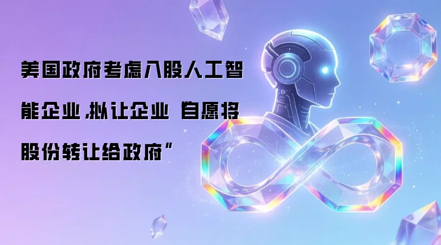 美国政府考虑入股人工智能企业 自愿转让股份政策影响分析