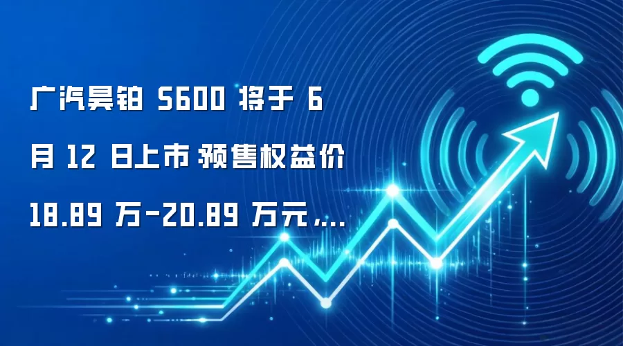 广汽昊铂S600预售18.89万起，百万内最快增程SUV即将上市