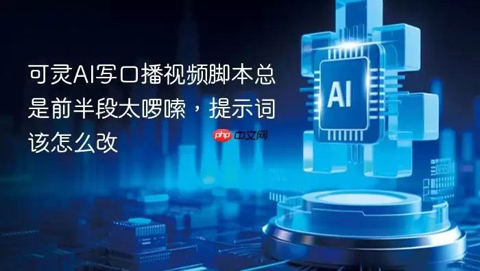 可灵AI口播视频脚本提示词优化：告别啰嗦开头的技巧