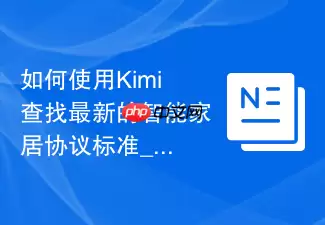 Kimi智能家居协议标准最新查找指南