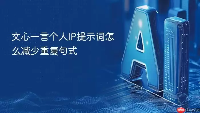 文心一言个人IP提示词：减少重复句式的5个技巧