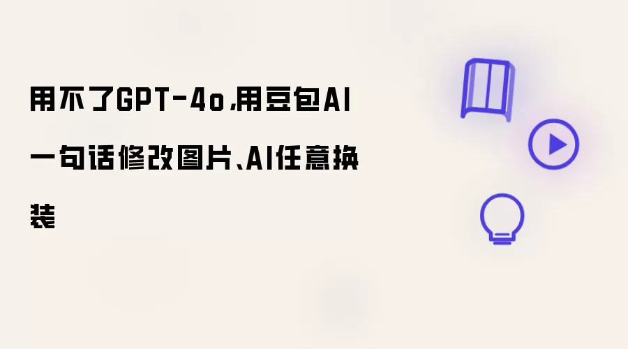豆包AI一句话换装，修图神器替代GPT-4o