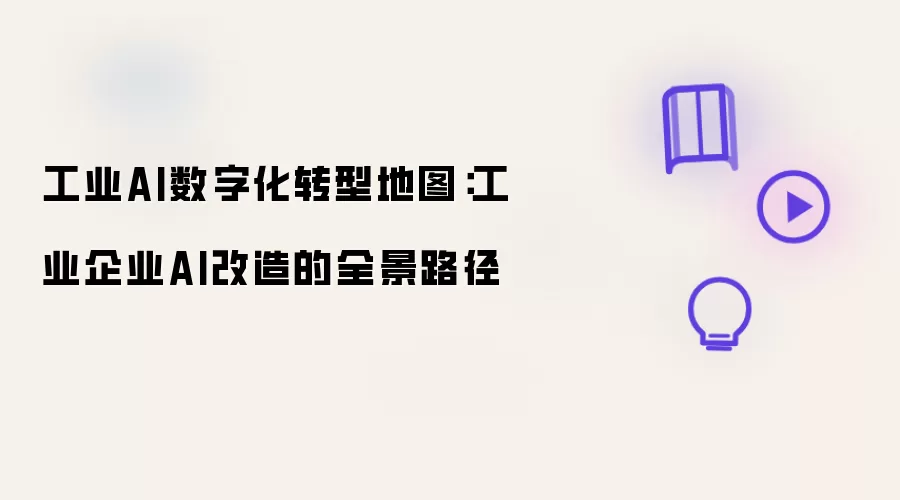 工业AI数字化转型路线图：十大改造路径