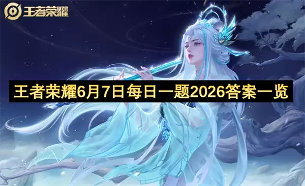 王者荣耀每日一题答案2026年6月7日最新完整攻略