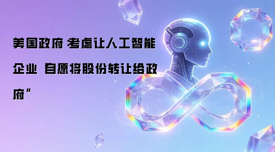 美国政府重磅政策：AI企业自愿转让股份