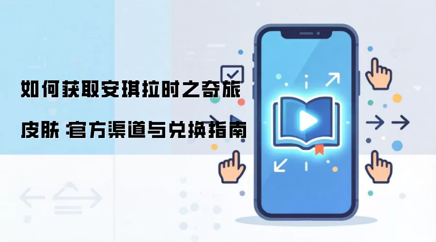 安琪拉时之奇旅皮肤获取攻略：官方兑换渠道与步骤详解