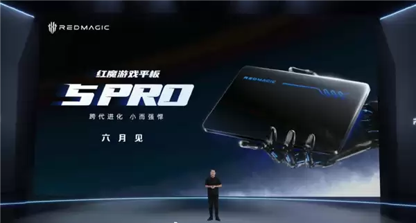 红魔游戏平板5 Pro 6月上市确认，官方回应不变