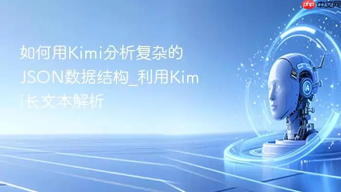 Kimi复杂JSON数据结构解析：长文本分析实战指南
