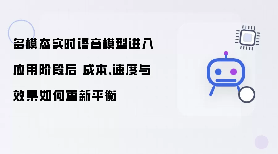 多模态语音模型应用测评：成本、速度与效果如何平衡？