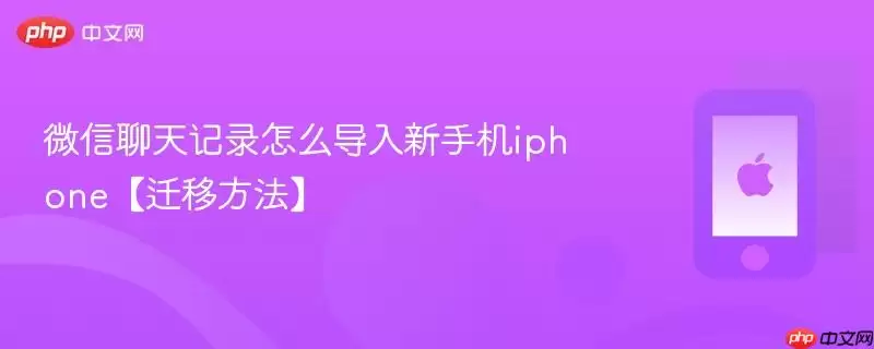 微信聊天记录迁移到新iPhone的完整方法
